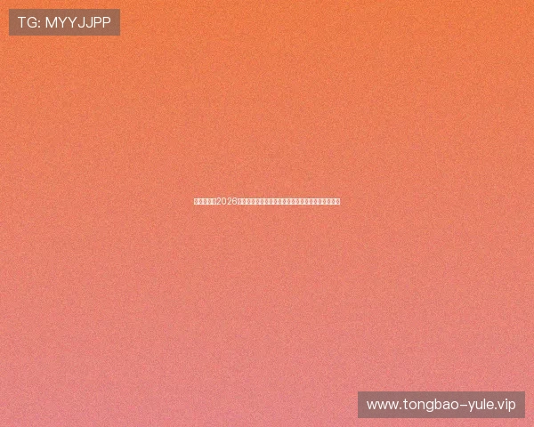亚娱娱乐：2026世界杯赛场风云：裁判判罚争议与比赛精彩瞬间回顾