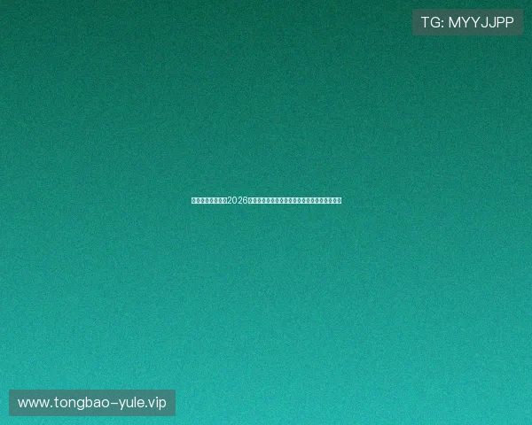 澳门财神旗舰厅：2026世界杯现场观赛指南与澳门财神旗舰厅观赛攻略