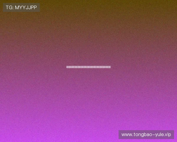 结合万向娱乐测速优化世界杯直播平台的网络性能与用户满意度分析