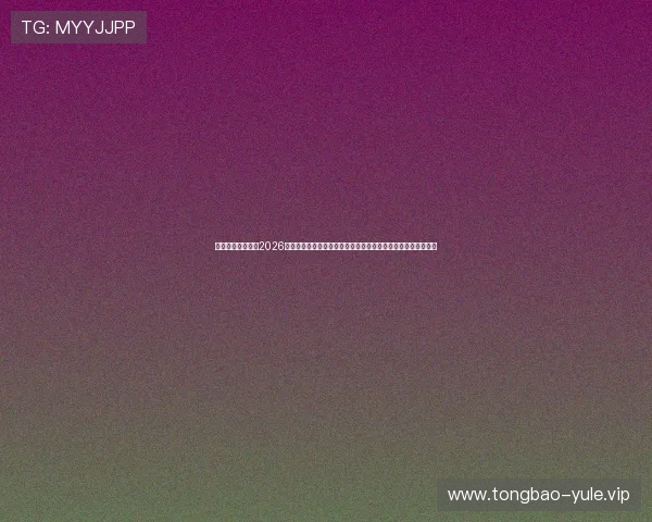 金世娱乐为你呈现2026世界杯最热赛事回顾与精彩瞬间集锦，助你不错过每个精彩瞬间