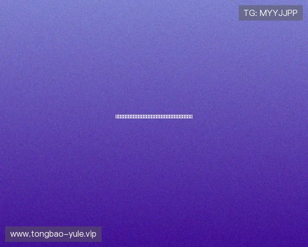 麻将胡了：结合世界杯赛事分析运动员体能管理与比赛中的关键表现
